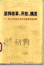 坚持改革·开放·搞活 十一届三中全会以来有关重要文献摘编 1987 PDF电子版封面 7010001936 中共中央文献研究室编