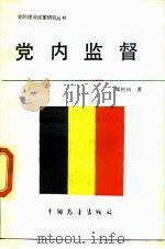 党内监督   1989  PDF电子版封面  7505004336  雒树刚著 