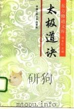 太极道诀 1990 PDF电子版封面 7300009948 徐兆仁主编