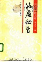 涵虚秘旨（1990 PDF版）