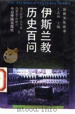 伊斯兰教历史百问 1989 PDF电子版封面 7507201554 易卜拉欣·冯今源,凯里麦·沙秋真著