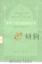 伊斯兰教与穆斯林世界 1985 PDF电子版封面 3203·078 (美)李普曼(Lippman,J.W.)著;陆文岳,英珊译