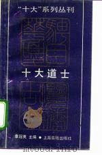 十大道士 1992 PDF电子版封面 753250977X 章冠英主编