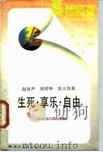 生死·享乐·自由  道家及道教的人生理想（1988 PDF版）