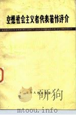 空想社会主义者代表著作评介 1984 PDF电子版封面 3091·502 白东明主编