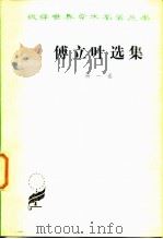 傅立叶文选 第1卷 1979 PDF电子版封面 3017·272 (法)傅立叶(C.Fourier)著;赵俊欣等译