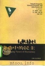 人文译丛 变动中的民主 1999年12月第1版 PDF电子版封面 (日)猪口孝等