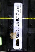 世界范围内的反现代化思潮  论文化守成主义（1991 PDF版）
