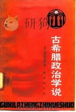 古希腊政治学说（1991 PDF版）