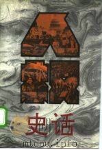 人权史话（1994 PDF版）