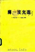 薄一波文选  1937-1992年（1992 PDF版）