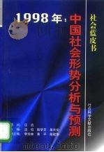 1998年：中国社会形势分析与预测（1998 PDF版）