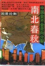 南北春秋  中国会不会走向分裂（1993 PDF版）