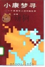 小康梦寻  一个英籍华人谈中国改革（1992 PDF版）