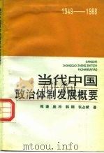当代中国政治体制发展概要（1988 PDF版）
