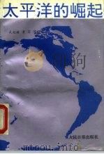 太平洋的崛起（1991 PDF版）