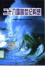 二十八国跨世纪构想 1997 PDF电子版封面 7010026955 谌取荣等主编;中国现代国际关系研究所编