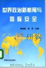 世界政治新格局与国际安全 1996 PDF电子版封面 7800219666 郗润昌,高恒主编