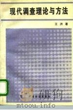 现代调查理论与方法（1995 PDF版）