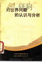 对世界问题的认识与分析 1989 PDF电子版封面 7500100760 联合国教科文组织编