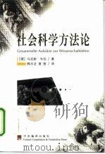 社会科学方法论 1999 PDF电子版封面 7801093135 (德)马克斯·韦伯(Max Weber)著;韩水法,莫茜译