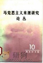 马克思主义来源研究论丛 第10辑 1988 PDF电子版封面 7100002699 高崧等编
