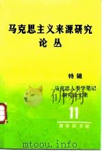 马克思主义来源研究论丛 第11辑 特辑 马克思主义人类学笔记研究论文集 1988 PDF电子版封面 7100003377 高,络静兰,胡企林编