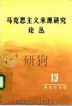 马克思主义来源研究论丛 第13辑 1991 PDF电子版封面 7100010225 高崧等编