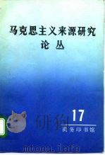 马克思主义来源研究论丛 第17辑 1995 PDF电子版封面 7100017793 商务印书馆编