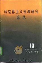 马克思主义来源研究论丛  第19辑   1997  PDF电子版封面  7100021847  胡企林编 