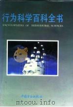 行为科学百科全书 1992 PDF电子版封面 750450727X 许宁宁总主编
