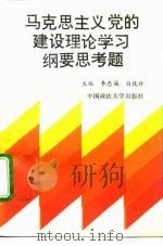 《马克思主义党的建设理论学习纲要》思考题解答 1992 PDF电子版封面 7562007241 李忠诚,白致祥主编