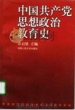 中国共产党思想政治教育史 1999 PDF电子版封面 7300028063 许启贤主编