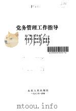 党务管理工作指导（1992 PDF版）