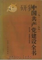 中国共产党建设全书 1921-1991 第9卷 党建综合资料 1991 PDF电子版封面 7203018601 冯文彬,高狄,王茂林