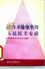 始终不渝地坚持人民民主专政 1990 PDF电子版封面 7501404844 公安部政治部宣传部编