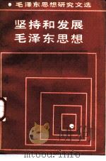 坚持和发展毛泽东思想（1985 PDF版）