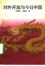 对外开放与今日中国（1991 PDF版）