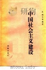 中国社会主义建设 1991 PDF电子版封面 7800192903 吴朔生主编