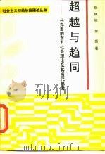 超越与趋同 马克思的东方社会理论及其当代思考 1988 PDF电子版封面 7300004679 靳辉明,荣剑著