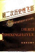 第二次历史性的飞跃 简论建设有中国特色的社会主义理论 1988 PDF电子版封面 7506506688 国防大学马克思主义理论教研室编写