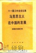 十一届三中全会以来马克思主义在中国的发展 1988 PDF电子版封面 7010004080 苏绍智,张显扬主编