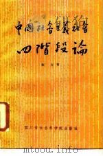 中国社会主义社会四阶段论 1988 PDF电子版封面 7805241074 陈力著