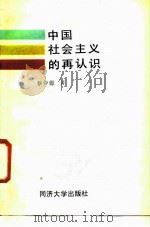 中国社会主义的再认识 1988 PDF电子版封面 7560801137 蔡仲德著
