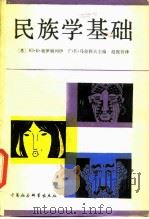 民族学基础（1988 PDF版）