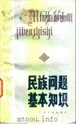民族问题基本知识（1984 PDF版）