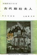 古代斯拉夫人（1986 PDF版）