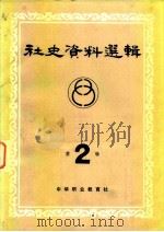 社会史资料选辑 第2辑 1981 PDF电子版封面 中华职业教育社社史编写小组