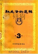 社会史资料选辑 第3辑 1982 PDF电子版封面 中华职业教育社社史编写小组