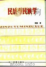 民族与民族学（1983 PDF版）